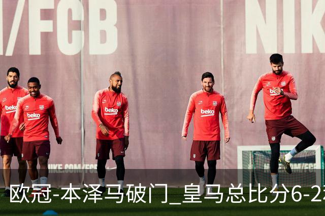 欧冠-本泽马破门 皇马总比分6-2利物浦晋级8强